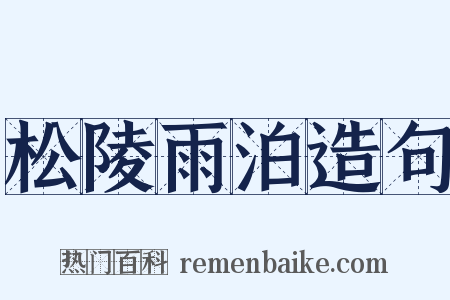 松陵雨泊造句是什么意思的图片